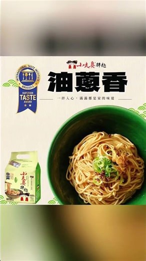 經典不敗油蔥香乾拌麵，榮獲米其林二星獎，值得你回味再回購 #美食 #麵團