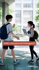 HSK Conversation 11 We Are New Students你好！你是新生吧？ 是的。你从哪儿来？ 从北京来。 你也是新生。你叫什么名字？ 我叫李月。你是学哪个专业的？ 我学中文。你呢？ 我学数学。我要吃饭去。 好的，我们一起去。 �🌟 Ready to dive into the world of Chinese language and culture? 🌏✨ Learn Chinese with me as we explore everything from basic phrases to mastering Mandarin fluency. Whether you’re a beginner or looking to polish your skills, let’s make learning fun and exciting together! 💬📖 Follow along for tips, lessons, and cultural insights that will bring you closer to China’s rich