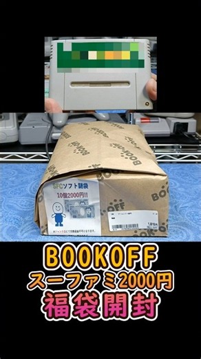得はしてるけどあまりにも攻めすぎてないか！？ブックオフのスーファミ福袋がなかなかヤバかった#レトロゲーム