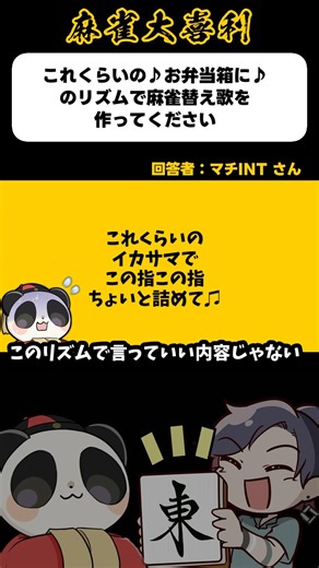 《大喜利》これくらいの♪お弁当箱に♪→このこの指【麻雀大喜利】#shorts #大喜利 #雀魂