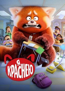 Я краснею (2022) — Фильм.ру