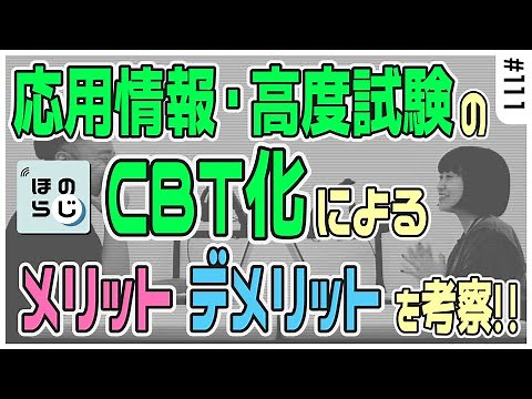 【ほのらじ】#111 応用情報・高度試験のCBT化によるメリットとデメリットについてほのぼの考察 #情報処理技術者試験 #応用情報技術者試験 #高度試験 #it資格 #CBT #応用CBT