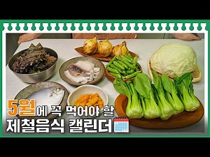 5월에도 건강한 제철음식이 한가득🤤 놓치지 마세요! / 5월 제철음식 캘린더📅