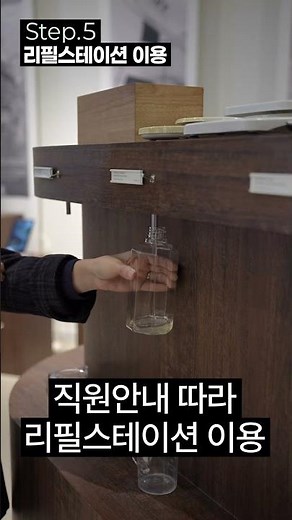 탄소중립포인트 녹색생활 실천 분야 ‘리필스테이션 이용’