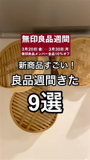 【良品週間】買う前に見て！新商品9選🫶 #shorts #youtubeshorts #無印良品 #無印 #muji #mujihaul #新商品 #良品週間 #無印良品週間 #無印購入品