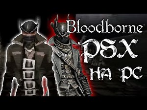 BLOODBORNE НА PC | PSX DEMAKE | ОБЗОР