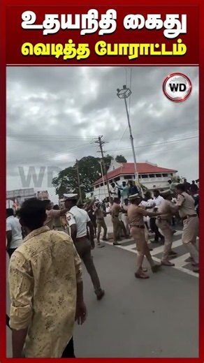 உதயநிதி கைது வெடித்த போராட்டம்