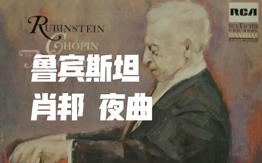 “最正宗的肖邦”钢琴巨匠鲁宾斯坦顶峰诠释肖邦【夜曲】全集