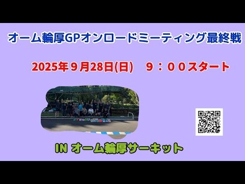 オーム輪厚GPオンロードミーティング最終戦