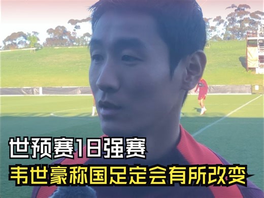 韦世豪称国足定会有所改变