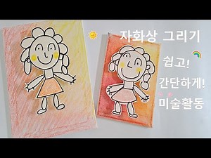 미술활동 어린이집유치원 자화상그리기