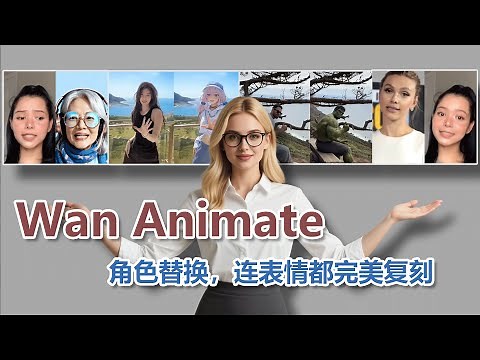 AI视频角色替换！Wan Animate不止是换脸，连动作、表情都完美复刻！