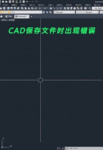 CAD保存文件出现错误