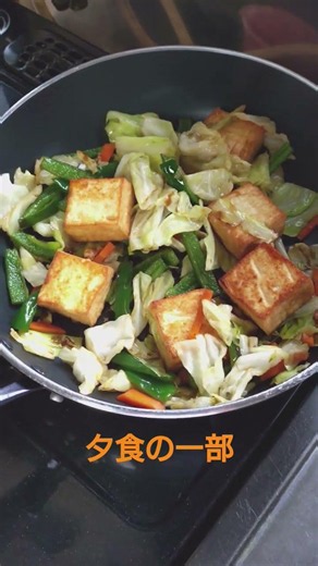 【夕食の一部】厚揚げ＋キャベツ＋ピーマン＋にんじんのオイスターソース炒め
