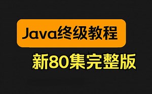 2024新版Java零基础全套视频教程（80集全）