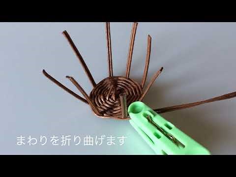 エコクラフト 小さいカゴ 作り方