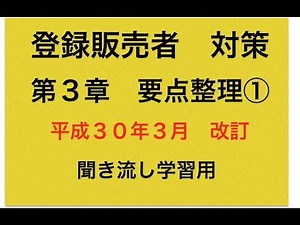 登録販売者 要点整理 第３章① 平成30年３月改訂分