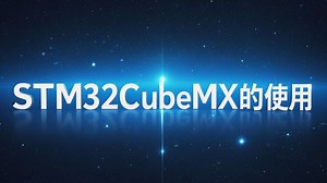 STM32CubeMX的使用入门-点亮LED