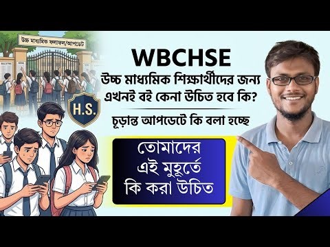 WBCHSE CLASS 12 STUDENTS BOOKS BUYING UPDATES 2026 || SUMAN DA || AMBITION VIBES ||