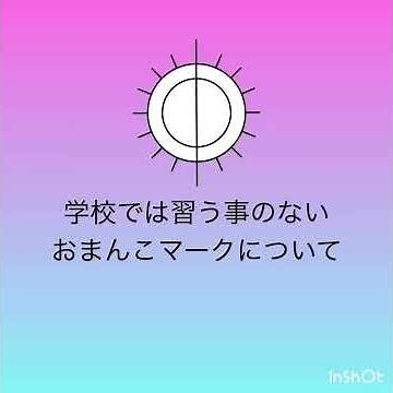 【授業】〜おまんこマークのお勉強〜