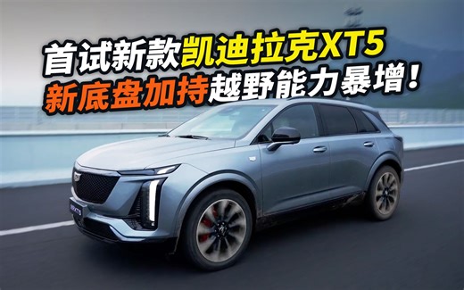 有了蜂鸟底盘MAX，全新凯迪拉克XT5 越野能力暴增！