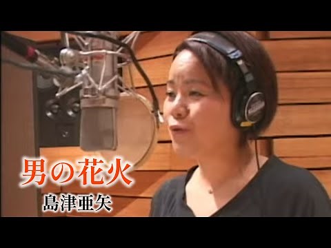 島津亜矢「男の花火」Music Video（full ver.）