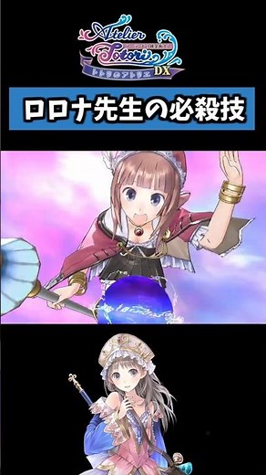 ロロナ先生の必殺技 #shorts #トトリのアトリエ