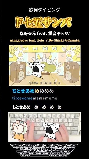 歌詞タイピング「ド七五サンバ」 #なみぐる #shorts
