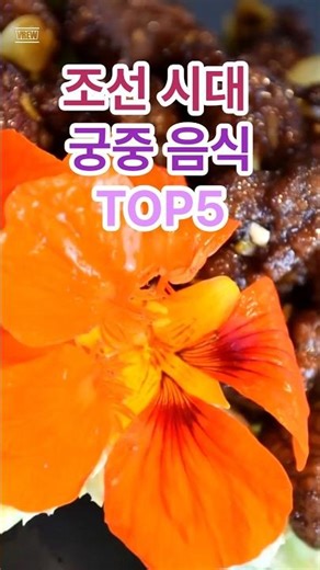 조선 시대 궁중 음식 TOP5 #유익한정보 #건강정보 #쇼츠 #조선 #궁중음식 #전통음식