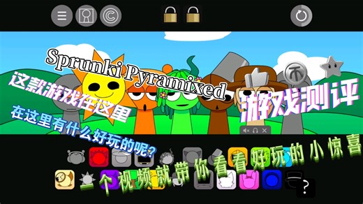 【Sprunki Pyramixed】“这是个全新的好东西”