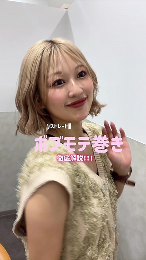 簡単パーマ風ボブの巻き方ガイド