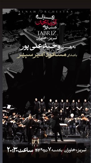 ‎Vahid Alipourوحید علی پور‎ on Instagram‎: "کنسرت موسیقی شب اپرای آذربایجان(تبریز) "ارکستر آلنام" یکشنبه ۷ دی ماه تبریز مرکز همایش های خاوران خرید بلیط تبریز bilital.com اجرای تهران تالار وحدت جمعه ۵ دی خرید بلیت تهران tiwall.com رهبر ارکستر وحید علیپور با صدای مسعود امیرسپهر به همراه گروه کر همسرا به سرپرستی کیانا خاجه مدیر ارکستر حسین آویژگان سولیست کلارینت محمد مطلق سولیست کمانچه محمدرضا عرفانی کنسرت مایستر بهراد سوخکیان تنظیم جواد ابراهان نوازنده تار علی سید زاده طراح رضا شفیعی @rizashafiei 