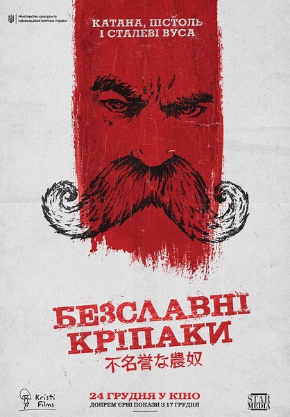 «Безславні кріпаки» (2020)