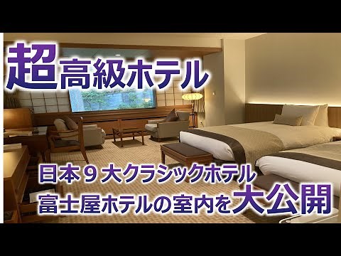 富士屋ホテル「フォレスト・ウィング」の部屋を大公開！