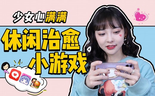 超适合女生的4款手机休闲小游戏！少女心爆炸！
