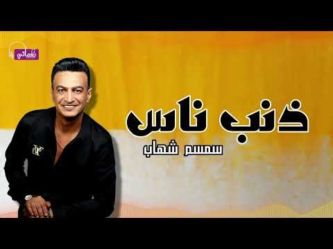 ذنب ناس - سمسم شهاب | Naghmaty