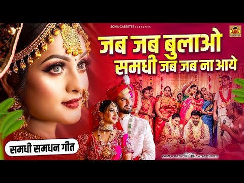 जब जब बुलाओ समधी जब जब ना आये \\ Jab Jab Bulav Samdhi Jab Jab Na ~ समधी समधन गीत ~ Bundeli Geet