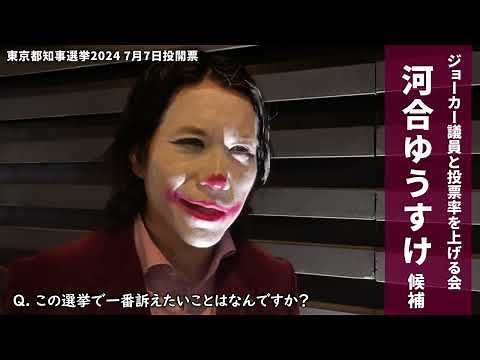 河合ゆうすけ候補 子ども・若者向け政策突撃取材【東京都知事選挙2024】