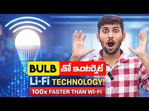 Wi-Fi పని అయిపోయినట్టేనా? 😱 | Li-Fi Internet from LED Bulb | Explained in Telugu