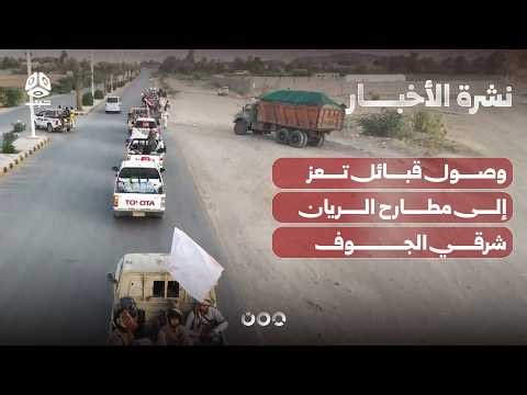 Taiz Tribes Arrive at Al-Rayyan Gathering Point East of Al-Jawf | News Bulletin