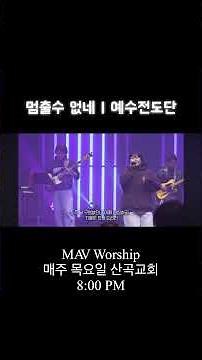 멈출수 없네 | MAV Worship | 예수전도단 | 산곡교회 | 찬양예배 | ToneX V2 | Wah Wah | 인천교회 | CCM | 앰비언트 찬양 | JESUS