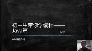 【13岁5年经验程序员初中生带你学编程】java篇 00-课程介绍