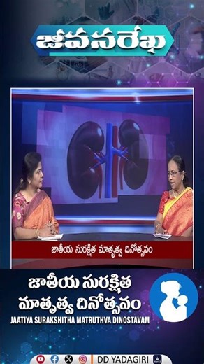 జీవనరేఖ | జాతీయ సురక్షిత మాతృత్వ దినోత్సవం | Health Programme