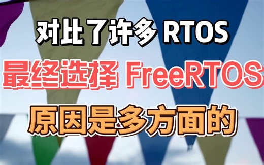 对比了许多 RTOS，最终选择 FreeRTOS，原因是多方面的：