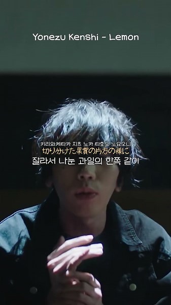 요네즈 켄시 “Lemon”을 가사와 함께 감상해보세요🍋 #Jpop #가사해석 #한글발음 #음악추천 #제이팝 #요네즈켄시 #레몬 #YonezuKenshi #Lemon