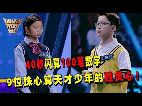9位平均年龄不超过10岁的天才少年 40秒抗住干扰计算100笔数字 0.45秒极限闪电听算震撼全场！——珠心算少年丨挑战不可能 Impossible Challenge