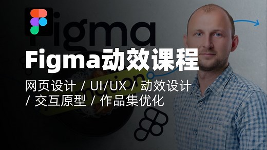 Figma教程｜Figma 动效课程：打造惊艳网页原型｜网页设计 / UI/UX / 动效设计 / 交互原型 / 作品集优化