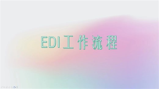 EDI工作流程