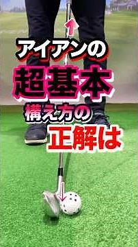【アイアン】の基礎！正しく構える。8割はアドレスで決まる。ナイスショットが出る基本の構え方を覚えて目標に行く確率を上げる。スイングの質が爆上がり #shorts #ゴルフ構え方 #ゴルフアイアン打ち方