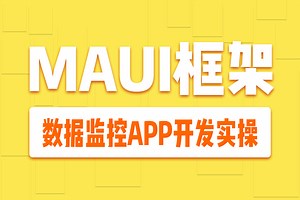 基于MAUI框架的移动应用【数据监控APP开发】功能实操；MAUI个性化组件封装；MAUI框架图表应用 B0992